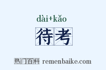待考是什么意思的图片